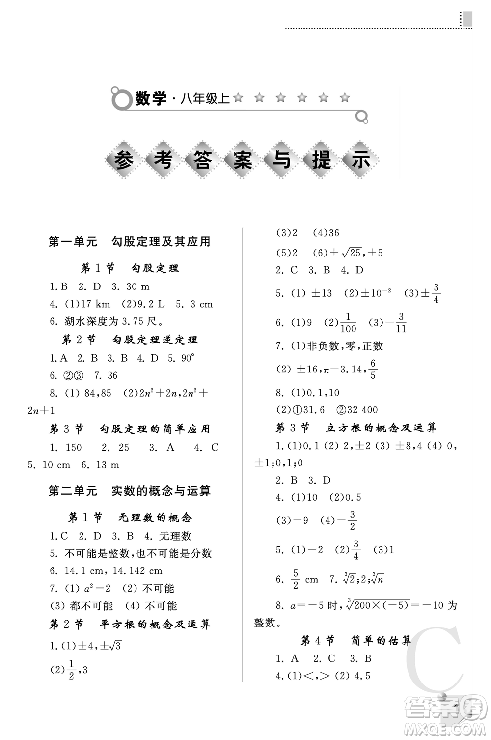 陜西師范大學(xué)出版總社2021課堂練習(xí)冊(cè)八年級(jí)數(shù)學(xué)上冊(cè)C北師大版答案