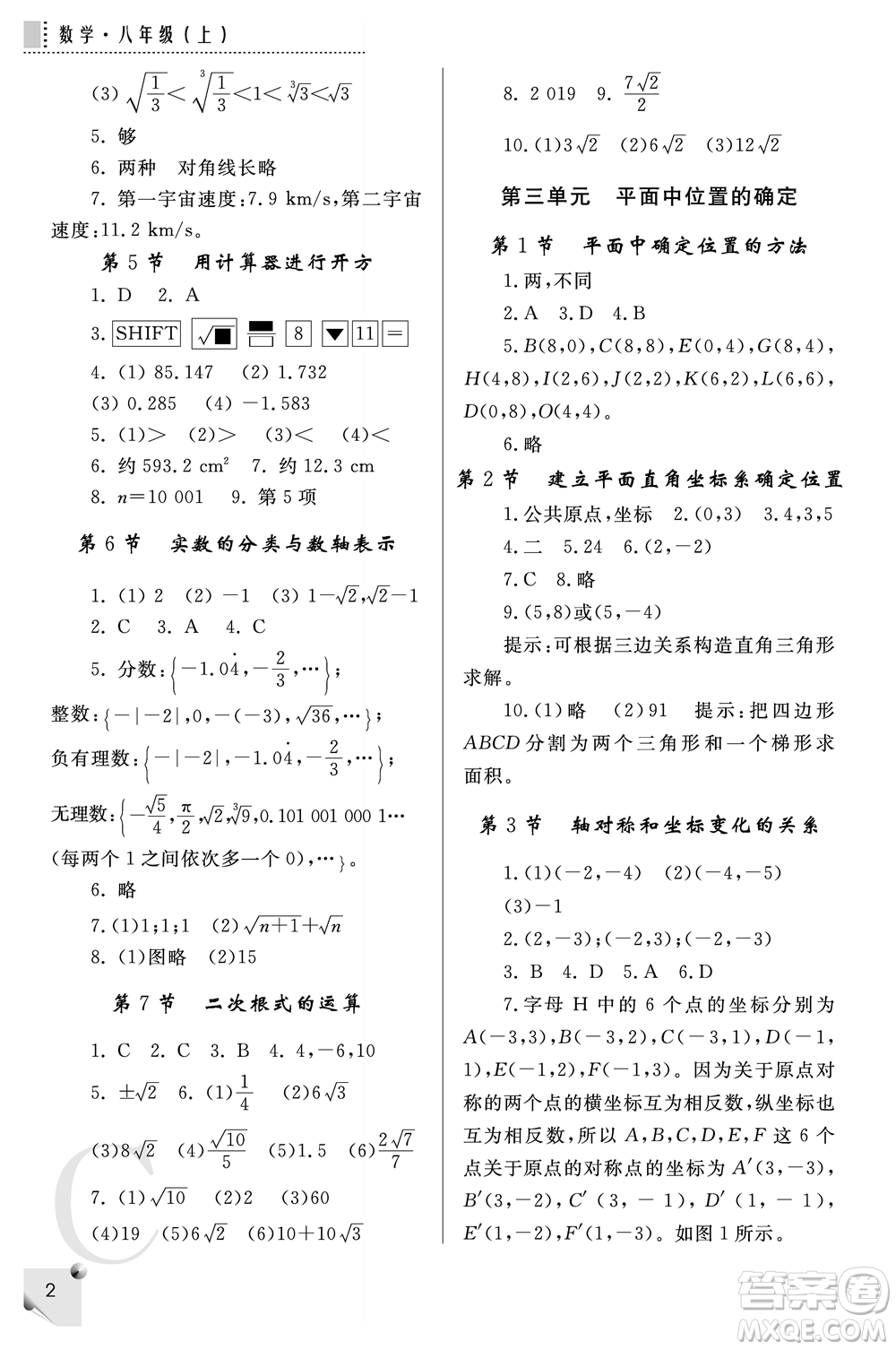 陜西師范大學(xué)出版總社2021課堂練習(xí)冊(cè)八年級(jí)數(shù)學(xué)上冊(cè)C北師大版答案