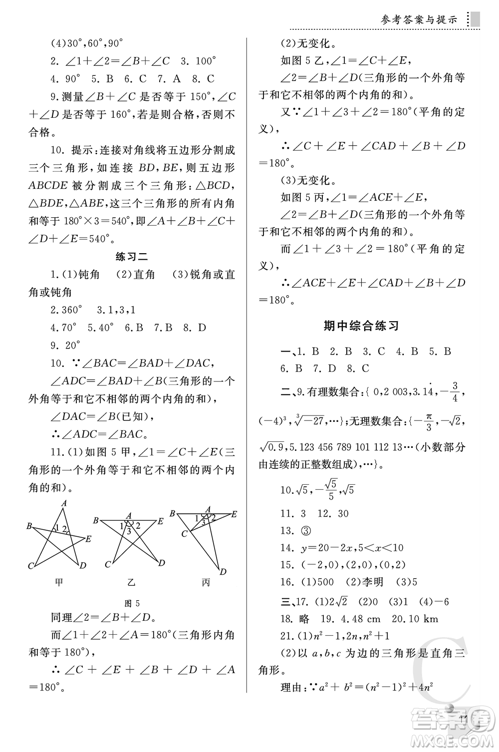 陜西師范大學(xué)出版總社2021課堂練習(xí)冊(cè)八年級(jí)數(shù)學(xué)上冊(cè)C北師大版答案