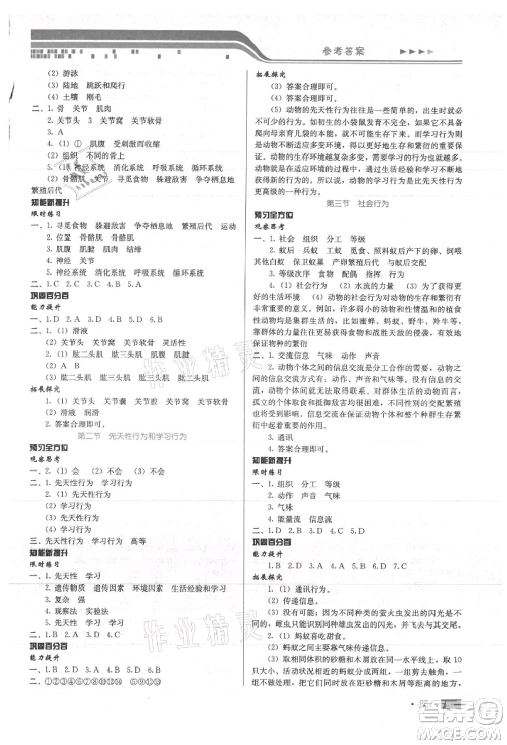 河北科學技術出版社2021練習新方案八年級上冊生物學通用版提升版參考答案