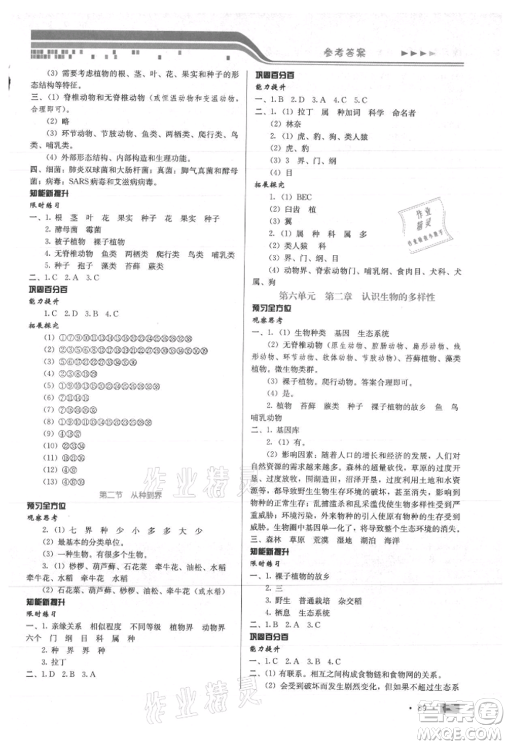 河北科學技術出版社2021練習新方案八年級上冊生物學通用版提升版參考答案