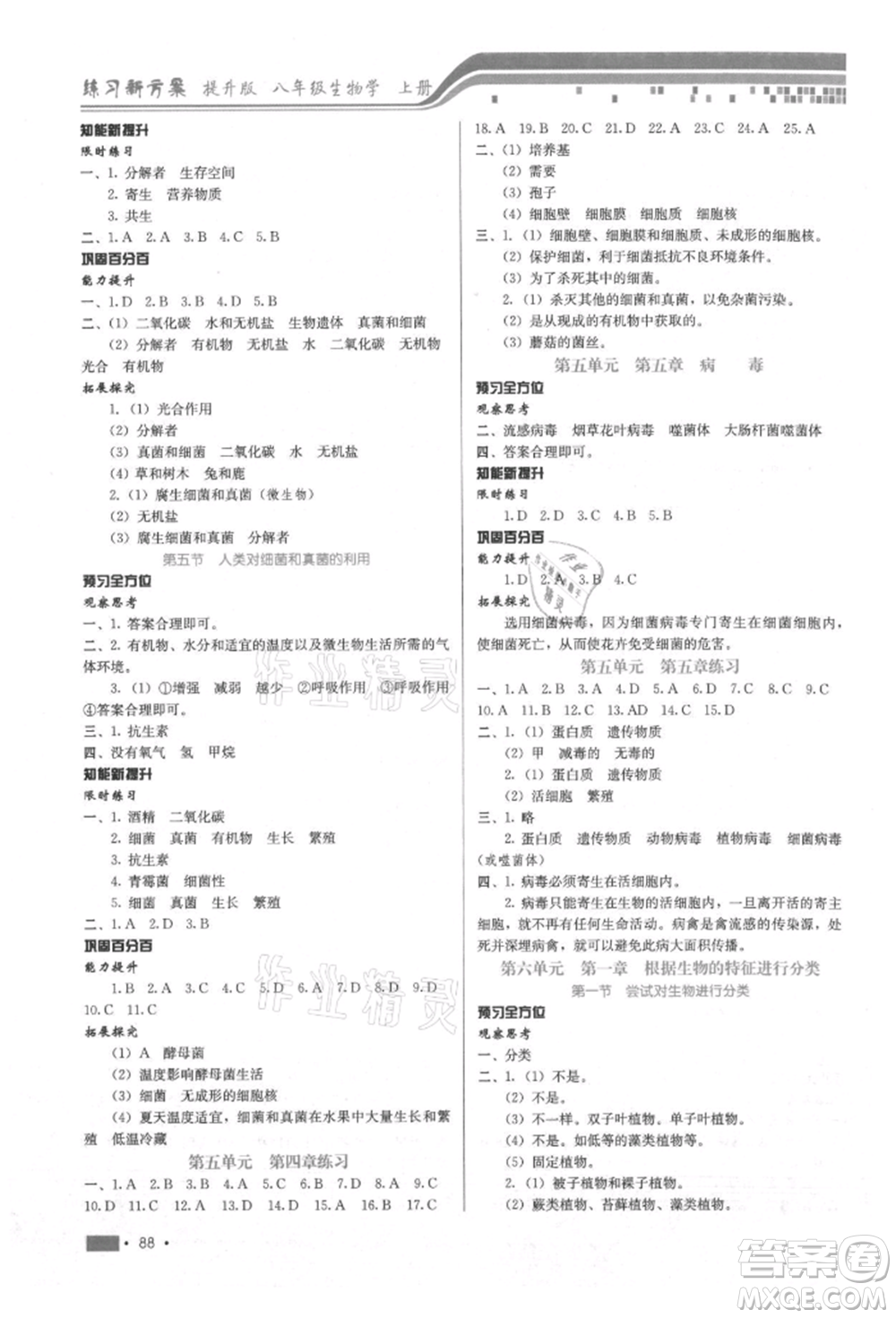 河北科學技術出版社2021練習新方案八年級上冊生物學通用版提升版參考答案