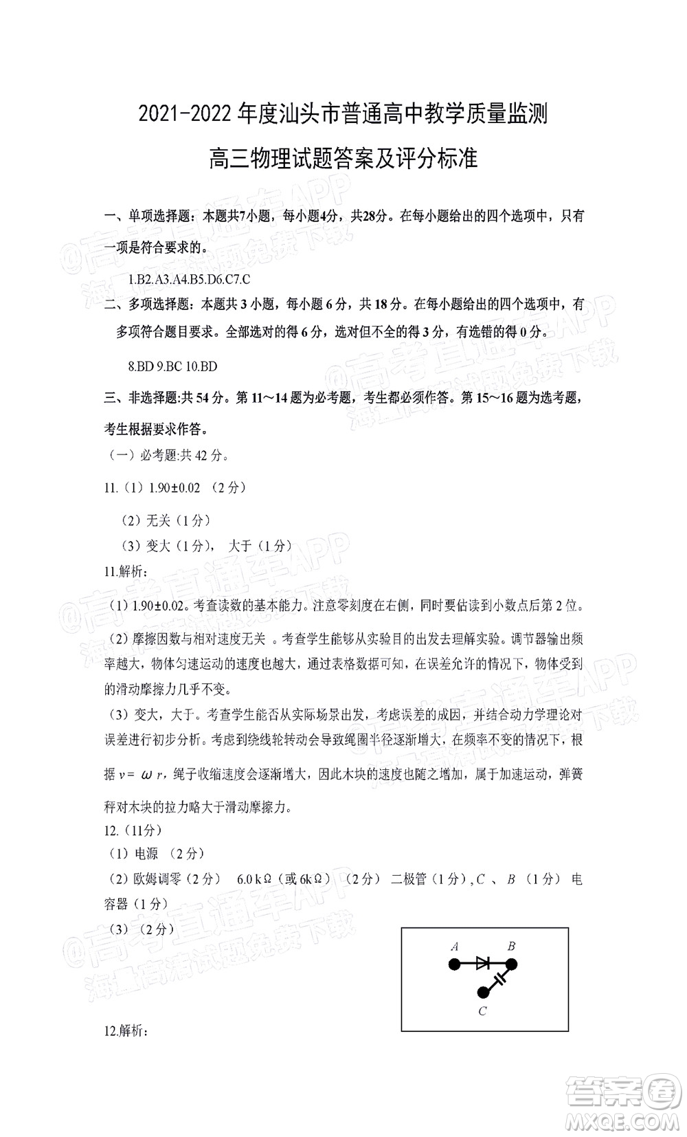 汕頭市2021-2022學(xué)年度普通高中畢業(yè)班教學(xué)質(zhì)量監(jiān)測(cè)試題物理答案