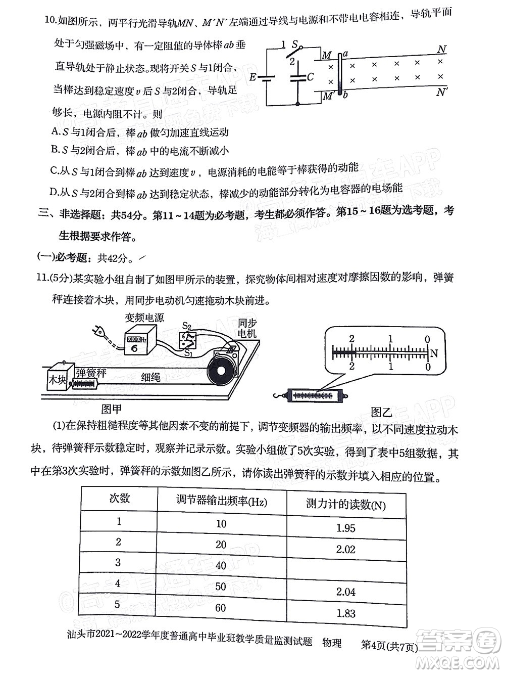 汕頭市2021-2022學(xué)年度普通高中畢業(yè)班教學(xué)質(zhì)量監(jiān)測(cè)試題物理答案