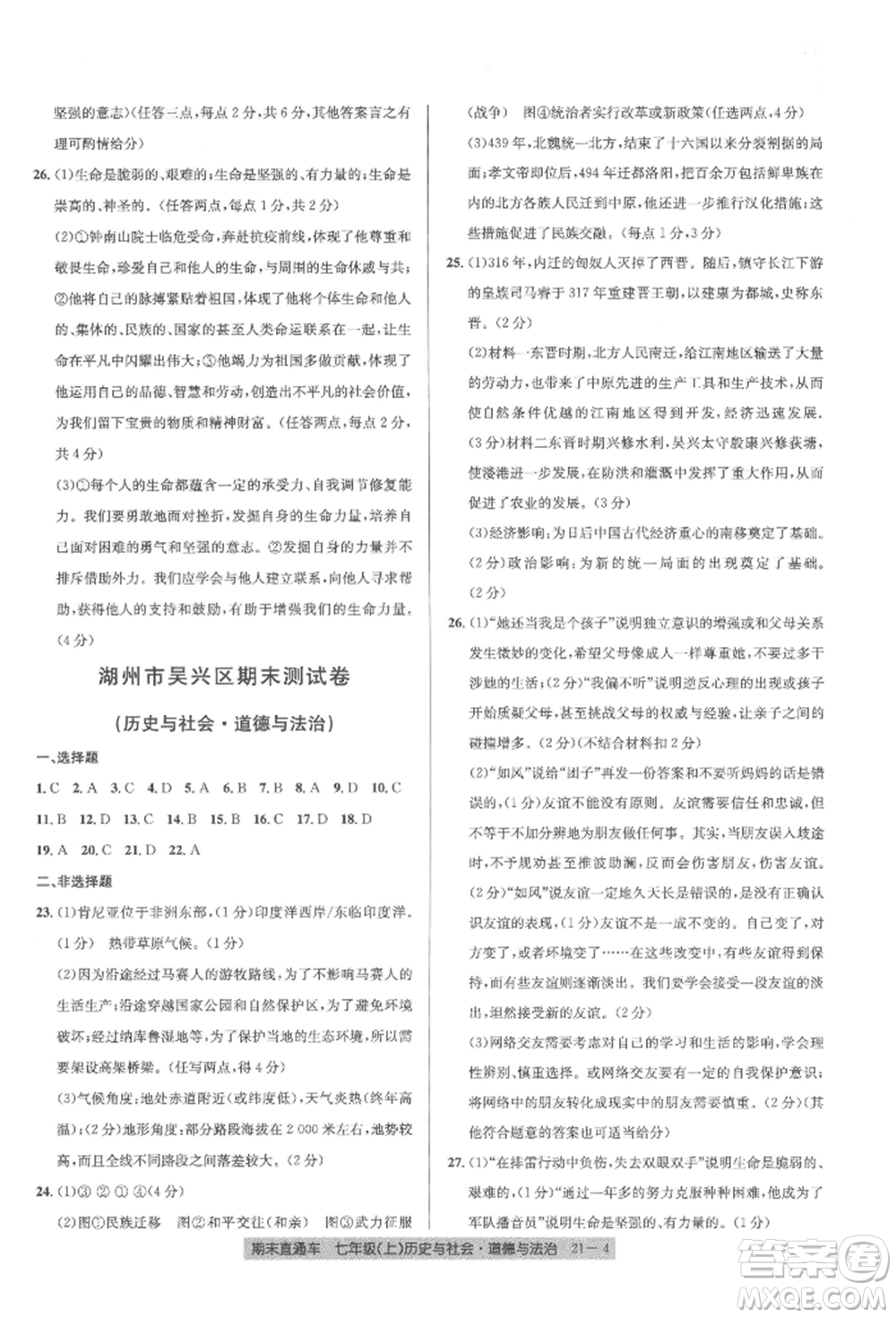 浙江工商大學(xué)出版社2021創(chuàng)新測試卷期末直通車七年級(jí)歷史與社會(huì)道德與法治上冊(cè)人教版參考答案