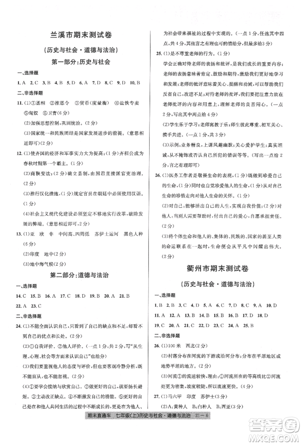 浙江工商大學(xué)出版社2021創(chuàng)新測試卷期末直通車七年級(jí)歷史與社會(huì)道德與法治上冊(cè)人教版參考答案