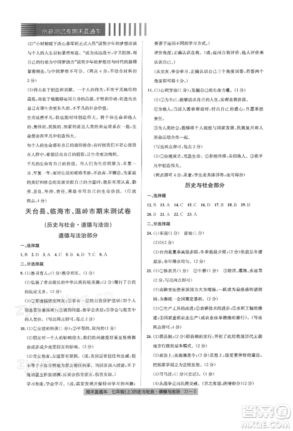 浙江工商大學(xué)出版社2021創(chuàng)新測試卷期末直通車七年級(jí)歷史與社會(huì)道德與法治上冊(cè)人教版參考答案