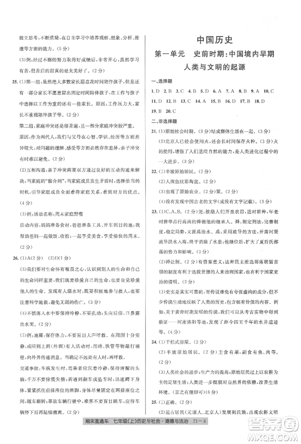 浙江工商大學(xué)出版社2021創(chuàng)新測試卷期末直通車七年級(jí)歷史與社會(huì)道德與法治上冊(cè)人教版參考答案