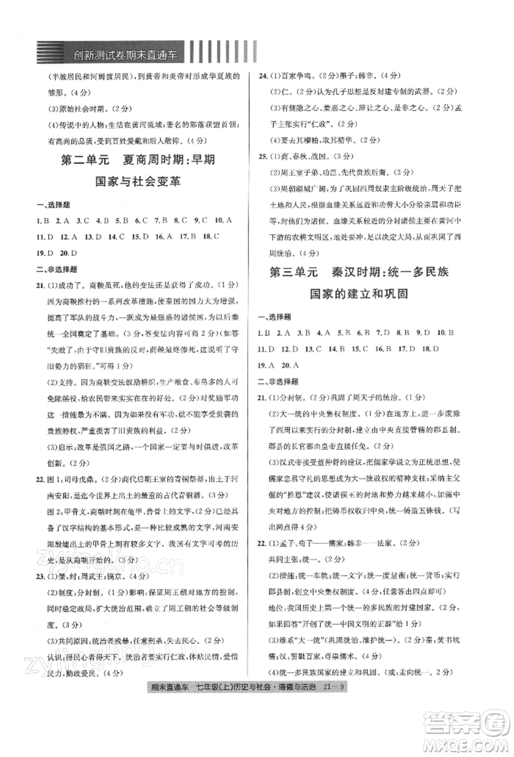 浙江工商大學(xué)出版社2021創(chuàng)新測試卷期末直通車七年級(jí)歷史與社會(huì)道德與法治上冊(cè)人教版參考答案