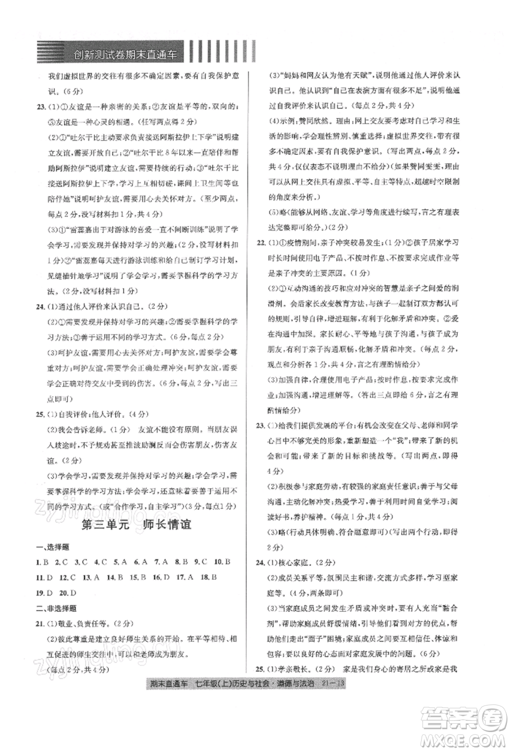 浙江工商大學(xué)出版社2021創(chuàng)新測試卷期末直通車七年級(jí)歷史與社會(huì)道德與法治上冊(cè)人教版參考答案