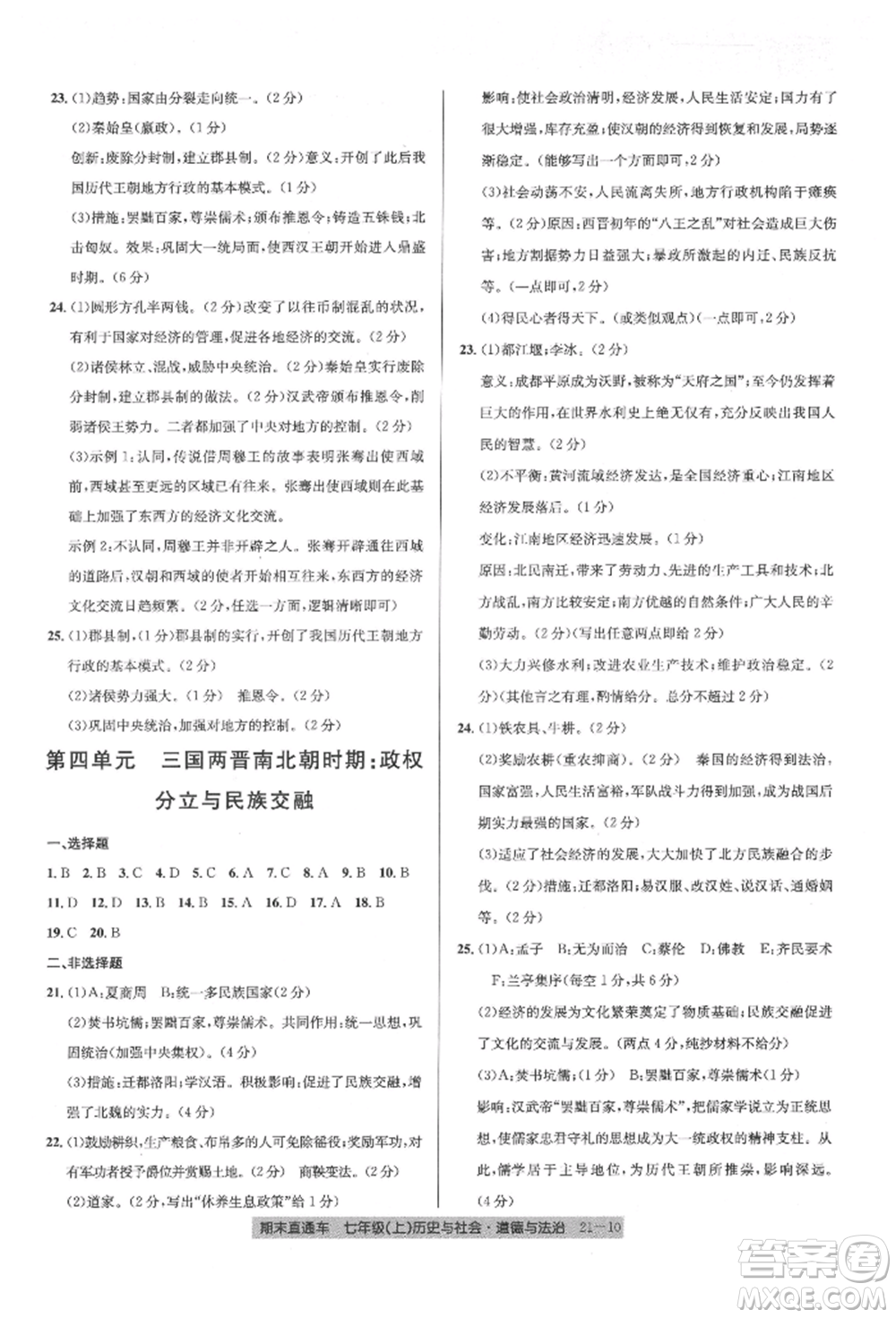 浙江工商大學(xué)出版社2021創(chuàng)新測試卷期末直通車七年級(jí)歷史與社會(huì)道德與法治上冊(cè)人教版參考答案