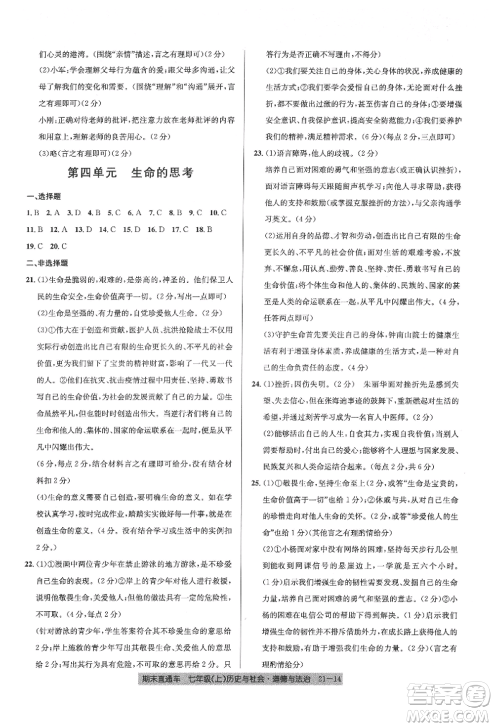 浙江工商大學(xué)出版社2021創(chuàng)新測試卷期末直通車七年級(jí)歷史與社會(huì)道德與法治上冊(cè)人教版參考答案