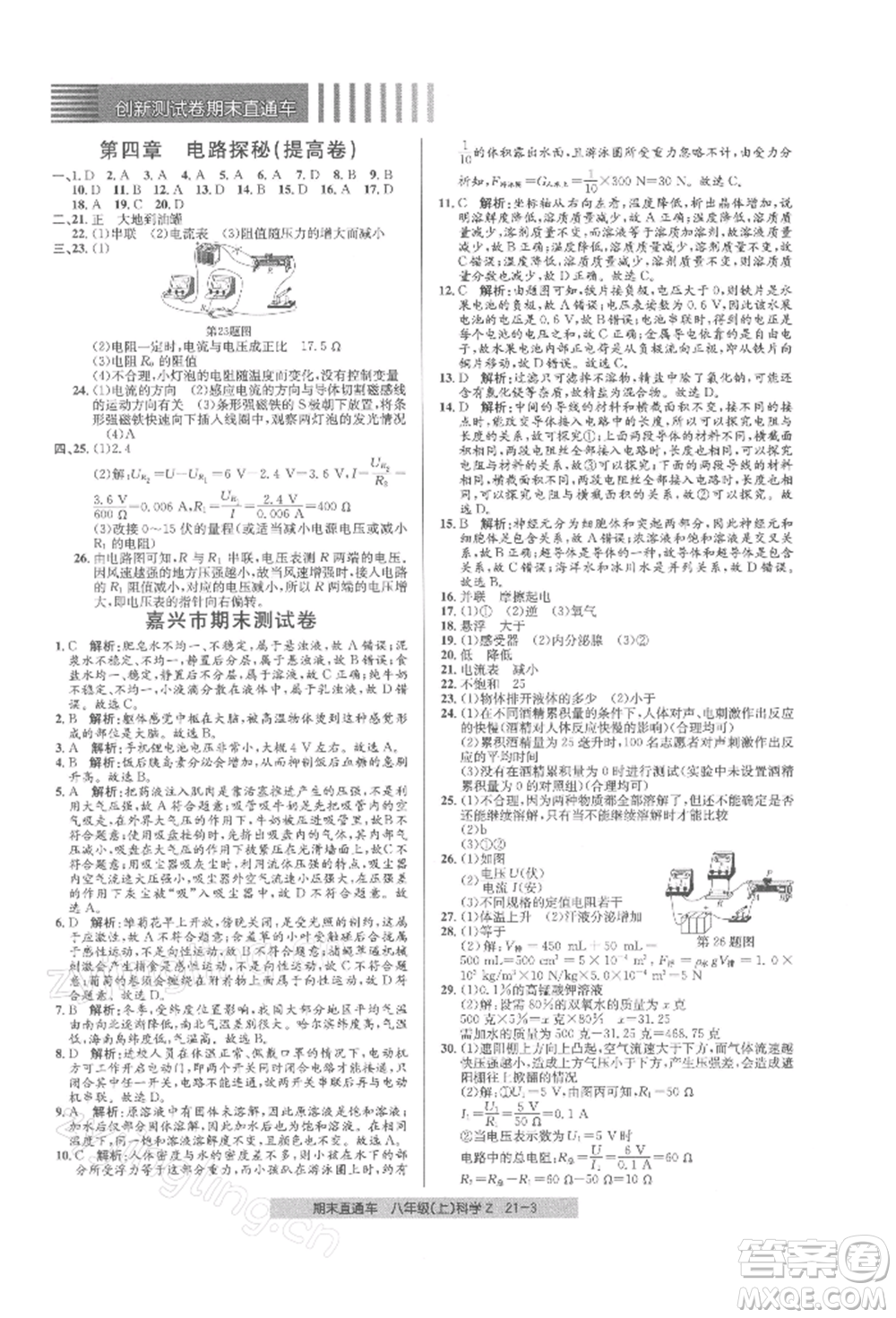 浙江工商大學出版社2021創(chuàng)新測試卷期末直通車八年級科學上冊浙教版參考答案