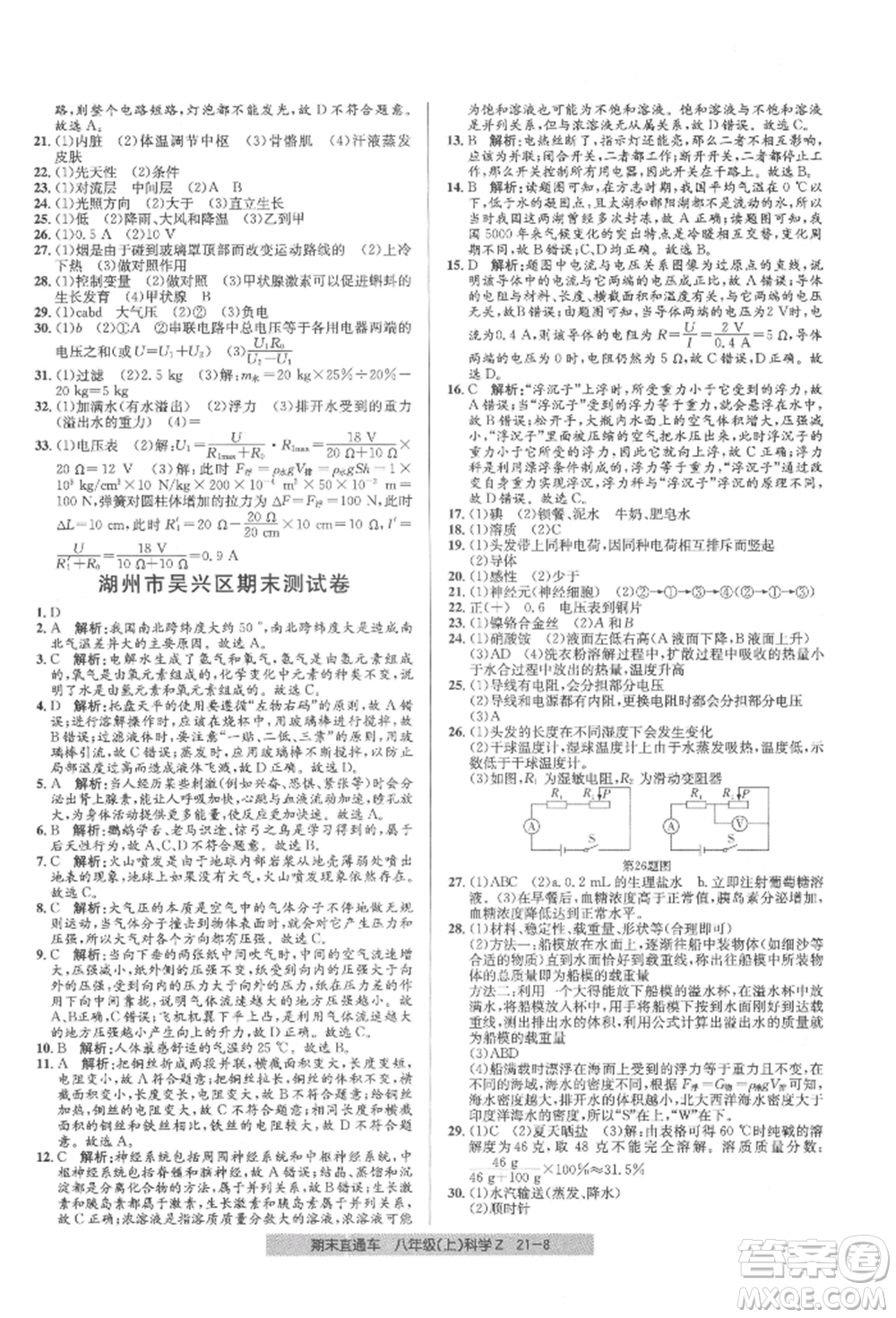 浙江工商大學出版社2021創(chuàng)新測試卷期末直通車八年級科學上冊浙教版參考答案