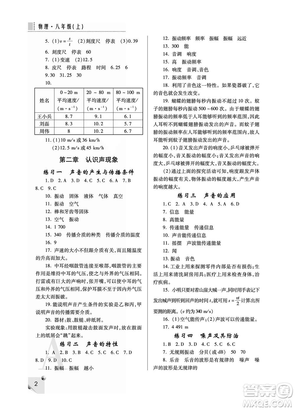 陜西師范大學(xué)出版總社2021課堂練習(xí)冊八年級物理上冊A人教版答案