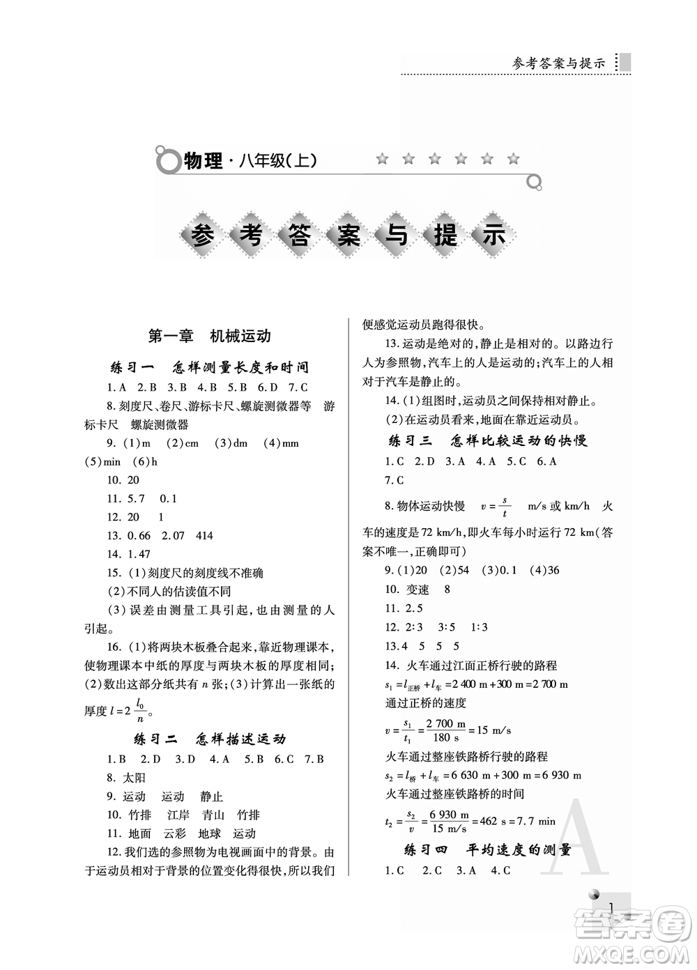 陜西師范大學(xué)出版總社2021課堂練習(xí)冊八年級物理上冊A人教版答案