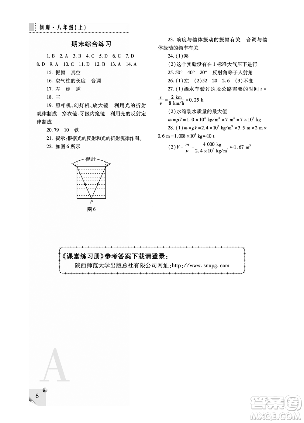 陜西師范大學(xué)出版總社2021課堂練習(xí)冊八年級物理上冊A人教版答案