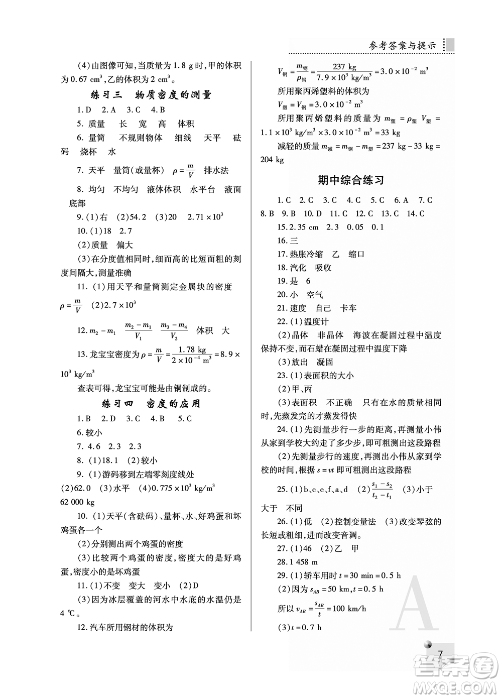 陜西師范大學(xué)出版總社2021課堂練習(xí)冊八年級物理上冊A人教版答案