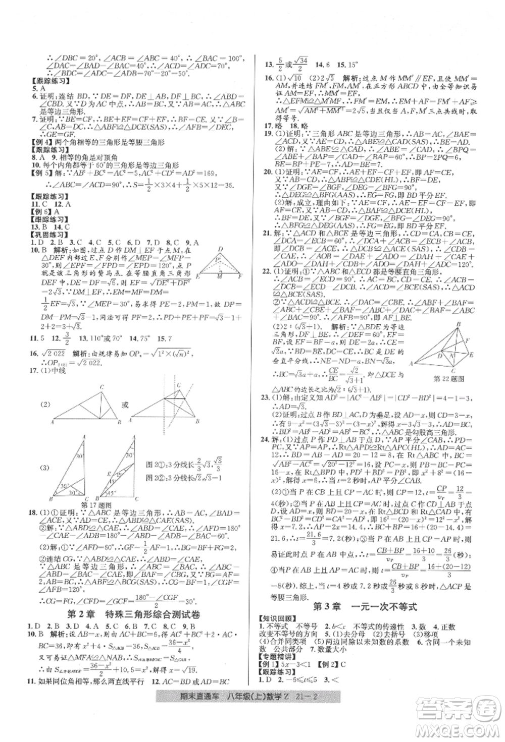 浙江工商大學(xué)出版社2021創(chuàng)新測(cè)試卷期末直通車八年級(jí)數(shù)學(xué)上冊(cè)浙教版參考答案