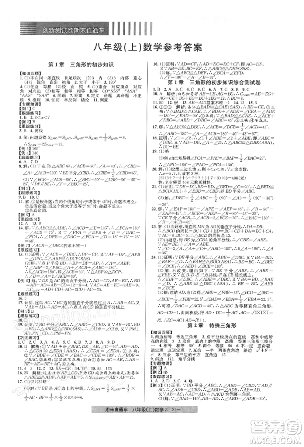 浙江工商大學(xué)出版社2021創(chuàng)新測(cè)試卷期末直通車八年級(jí)數(shù)學(xué)上冊(cè)浙教版參考答案