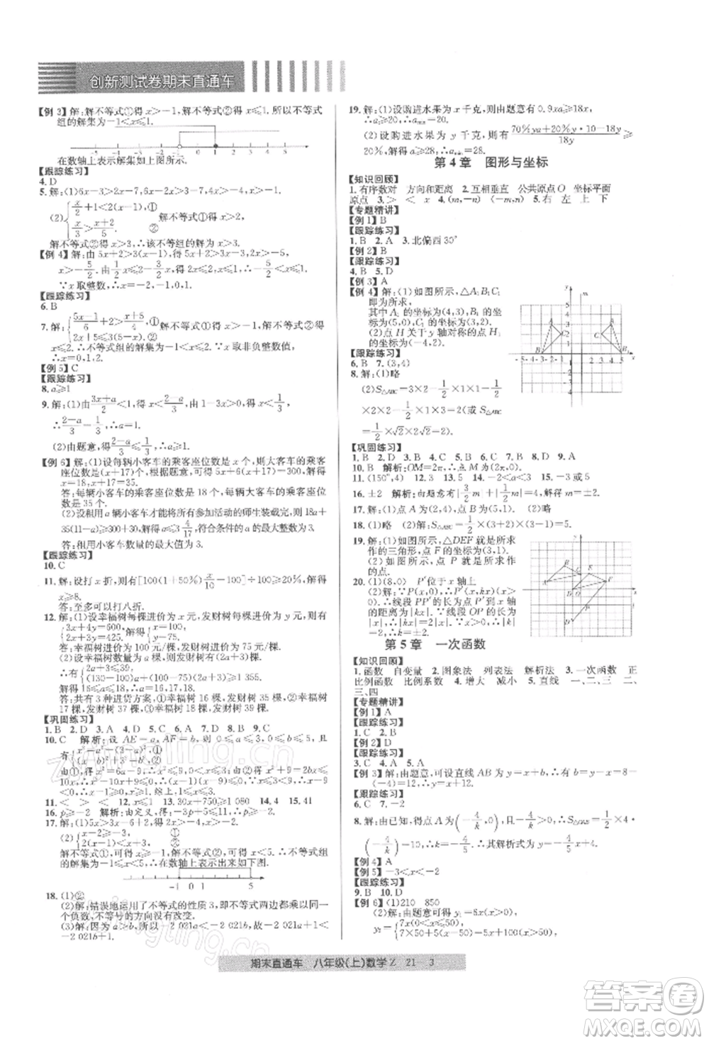 浙江工商大學(xué)出版社2021創(chuàng)新測(cè)試卷期末直通車八年級(jí)數(shù)學(xué)上冊(cè)浙教版參考答案