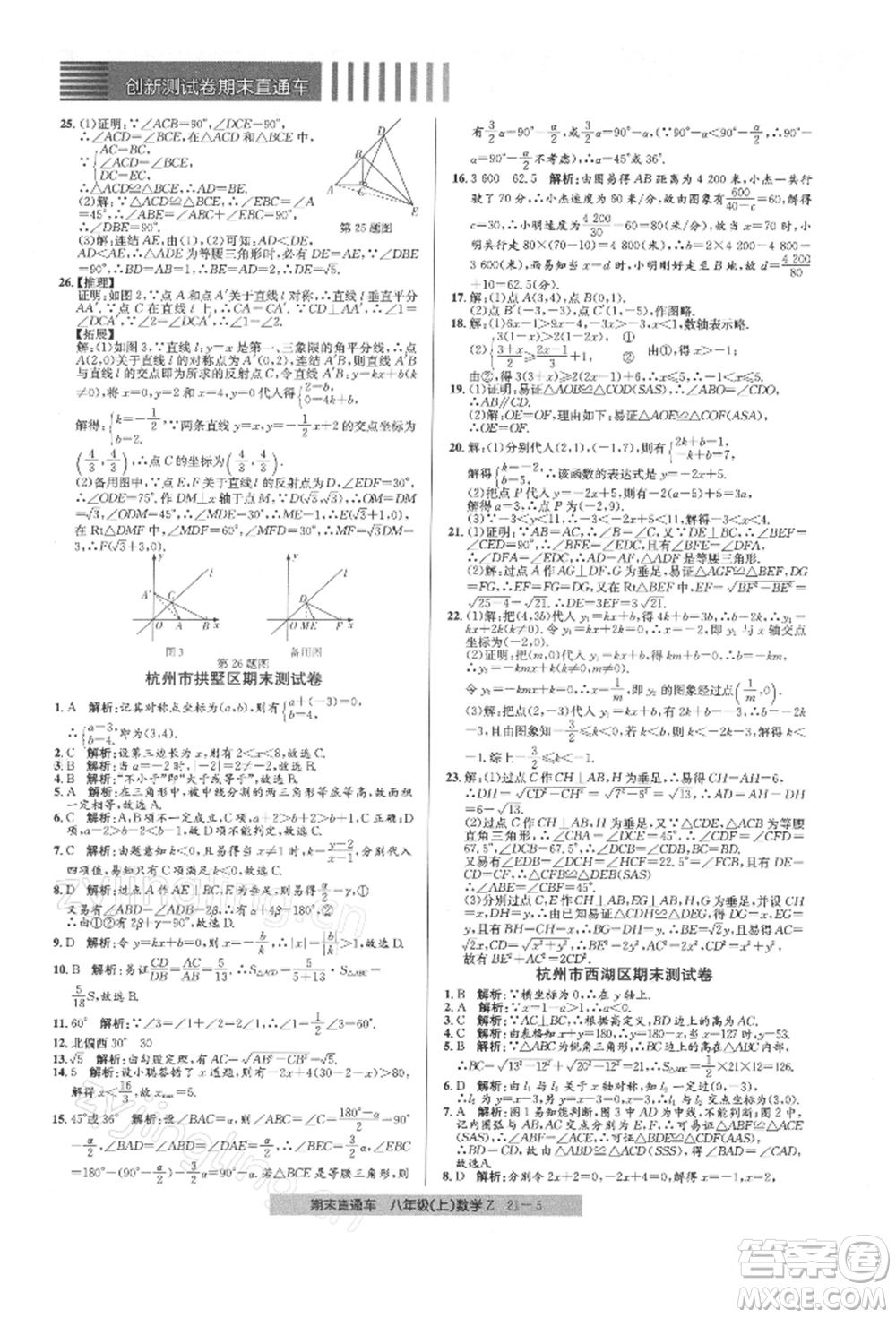 浙江工商大學(xué)出版社2021創(chuàng)新測(cè)試卷期末直通車八年級(jí)數(shù)學(xué)上冊(cè)浙教版參考答案