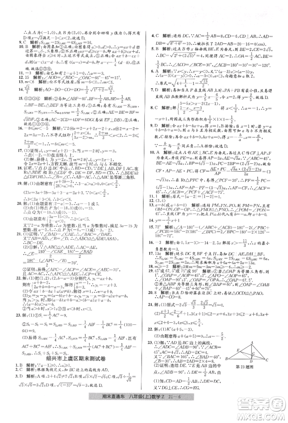 浙江工商大學(xué)出版社2021創(chuàng)新測(cè)試卷期末直通車八年級(jí)數(shù)學(xué)上冊(cè)浙教版參考答案