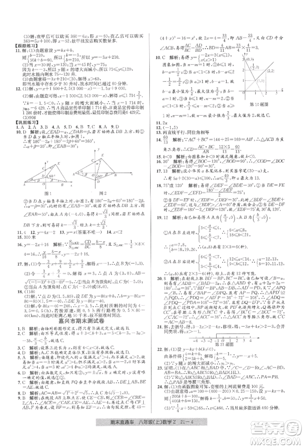 浙江工商大學(xué)出版社2021創(chuàng)新測(cè)試卷期末直通車八年級(jí)數(shù)學(xué)上冊(cè)浙教版參考答案