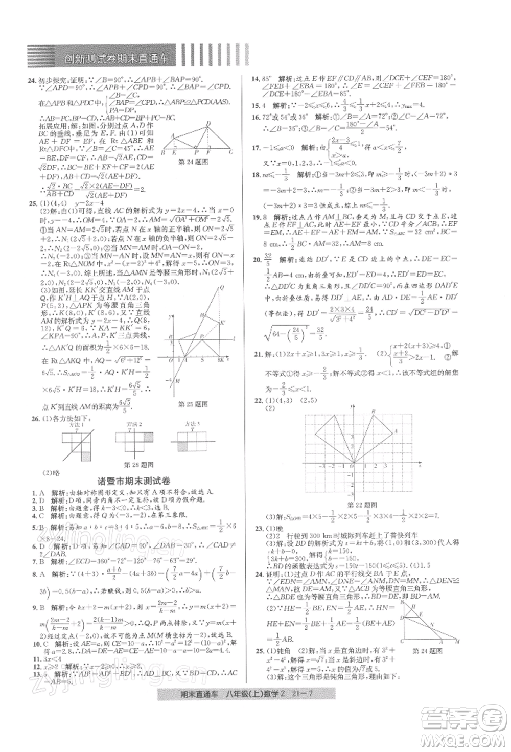 浙江工商大學(xué)出版社2021創(chuàng)新測(cè)試卷期末直通車八年級(jí)數(shù)學(xué)上冊(cè)浙教版參考答案