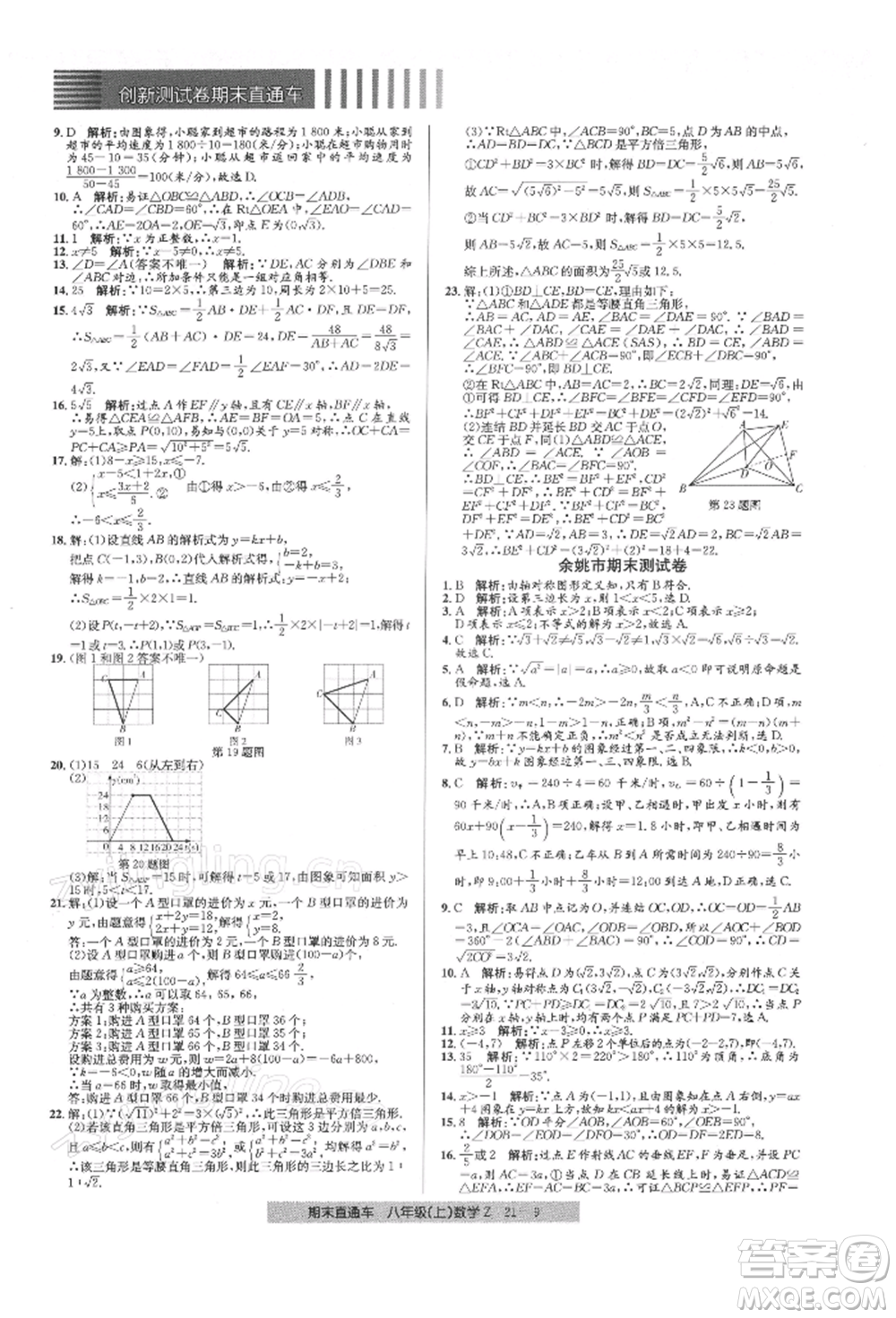 浙江工商大學(xué)出版社2021創(chuàng)新測(cè)試卷期末直通車八年級(jí)數(shù)學(xué)上冊(cè)浙教版參考答案