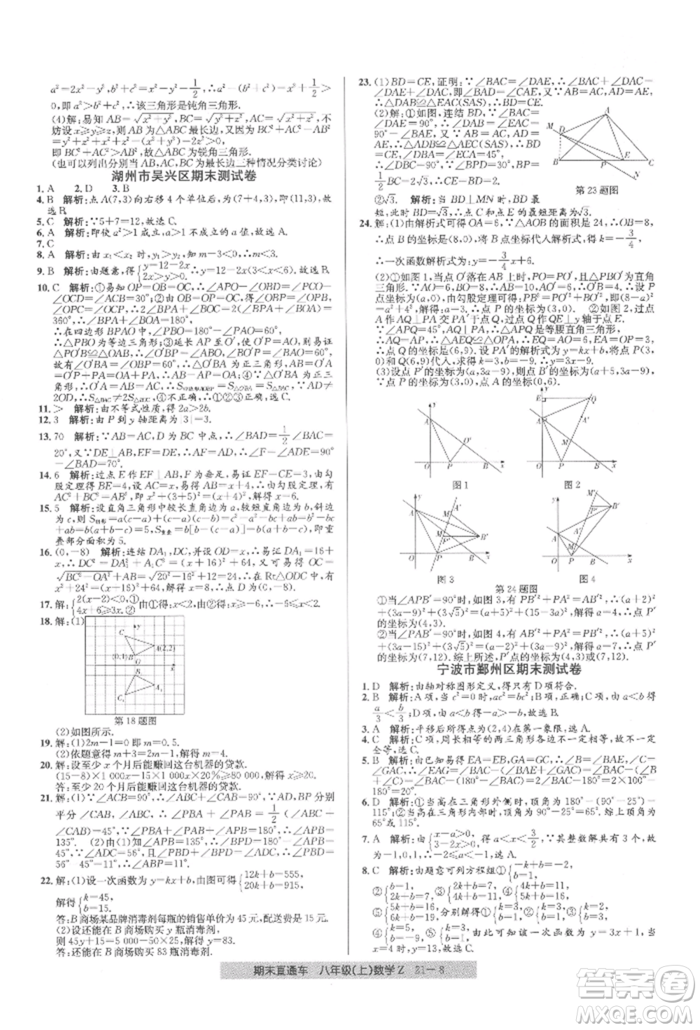 浙江工商大學(xué)出版社2021創(chuàng)新測(cè)試卷期末直通車八年級(jí)數(shù)學(xué)上冊(cè)浙教版參考答案