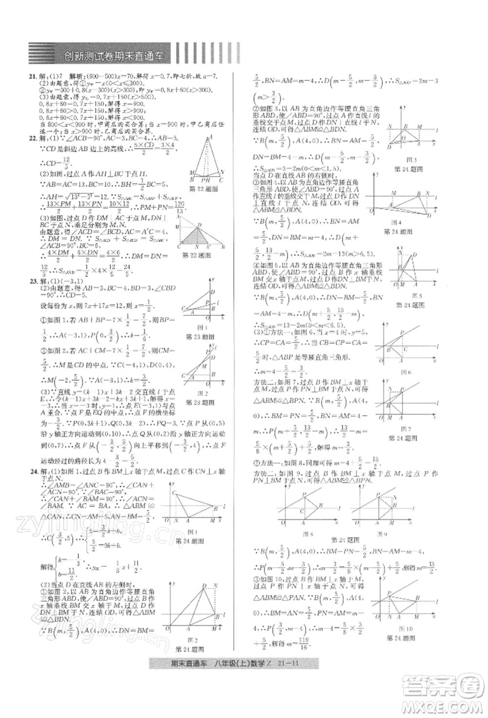 浙江工商大學(xué)出版社2021創(chuàng)新測(cè)試卷期末直通車八年級(jí)數(shù)學(xué)上冊(cè)浙教版參考答案