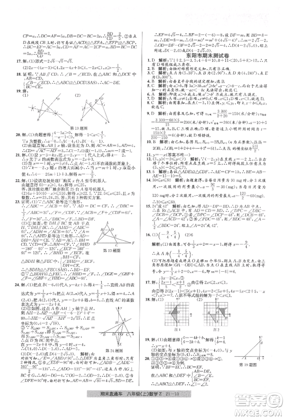 浙江工商大學(xué)出版社2021創(chuàng)新測(cè)試卷期末直通車八年級(jí)數(shù)學(xué)上冊(cè)浙教版參考答案