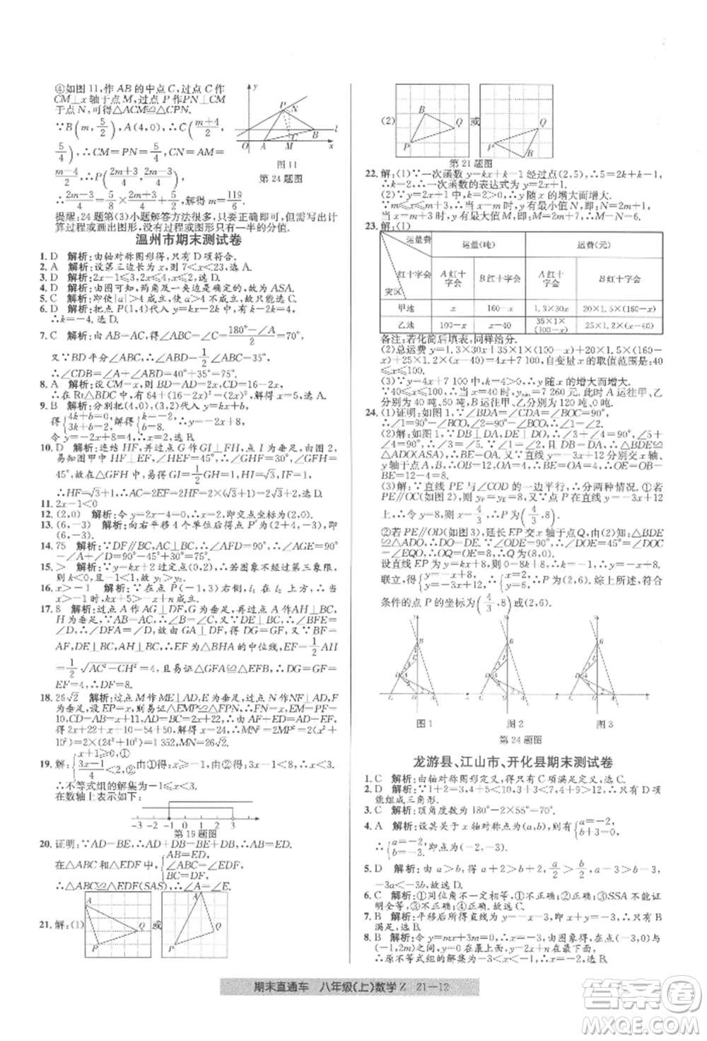 浙江工商大學(xué)出版社2021創(chuàng)新測(cè)試卷期末直通車八年級(jí)數(shù)學(xué)上冊(cè)浙教版參考答案