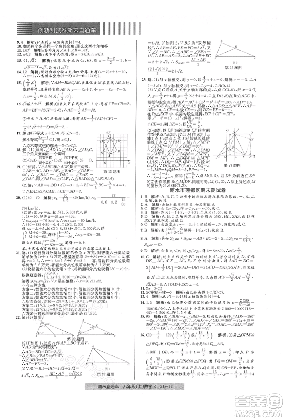 浙江工商大學(xué)出版社2021創(chuàng)新測(cè)試卷期末直通車八年級(jí)數(shù)學(xué)上冊(cè)浙教版參考答案