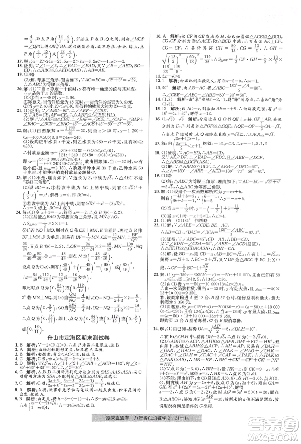 浙江工商大學(xué)出版社2021創(chuàng)新測(cè)試卷期末直通車八年級(jí)數(shù)學(xué)上冊(cè)浙教版參考答案