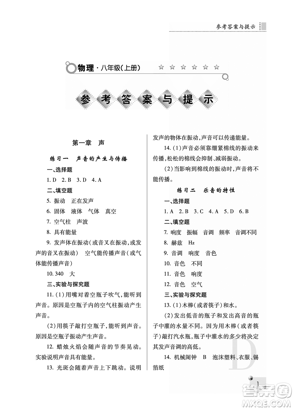 陜西人民教育出版社2021課堂練習(xí)冊八年級物理上冊D蘇科版答案