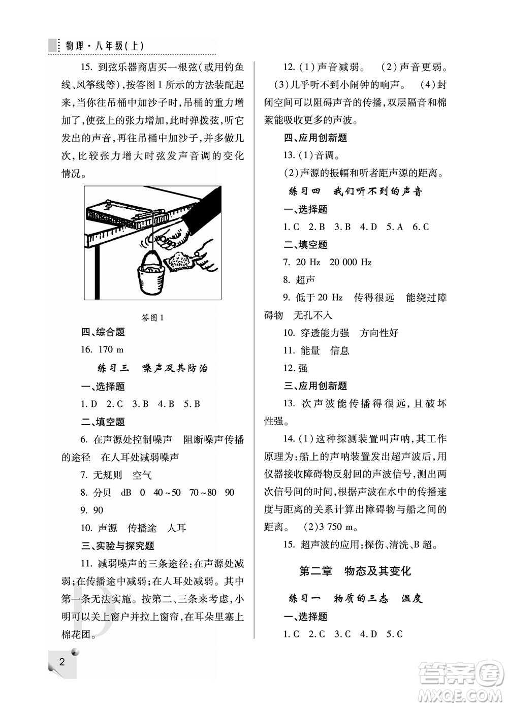 陜西人民教育出版社2021課堂練習(xí)冊八年級物理上冊D蘇科版答案