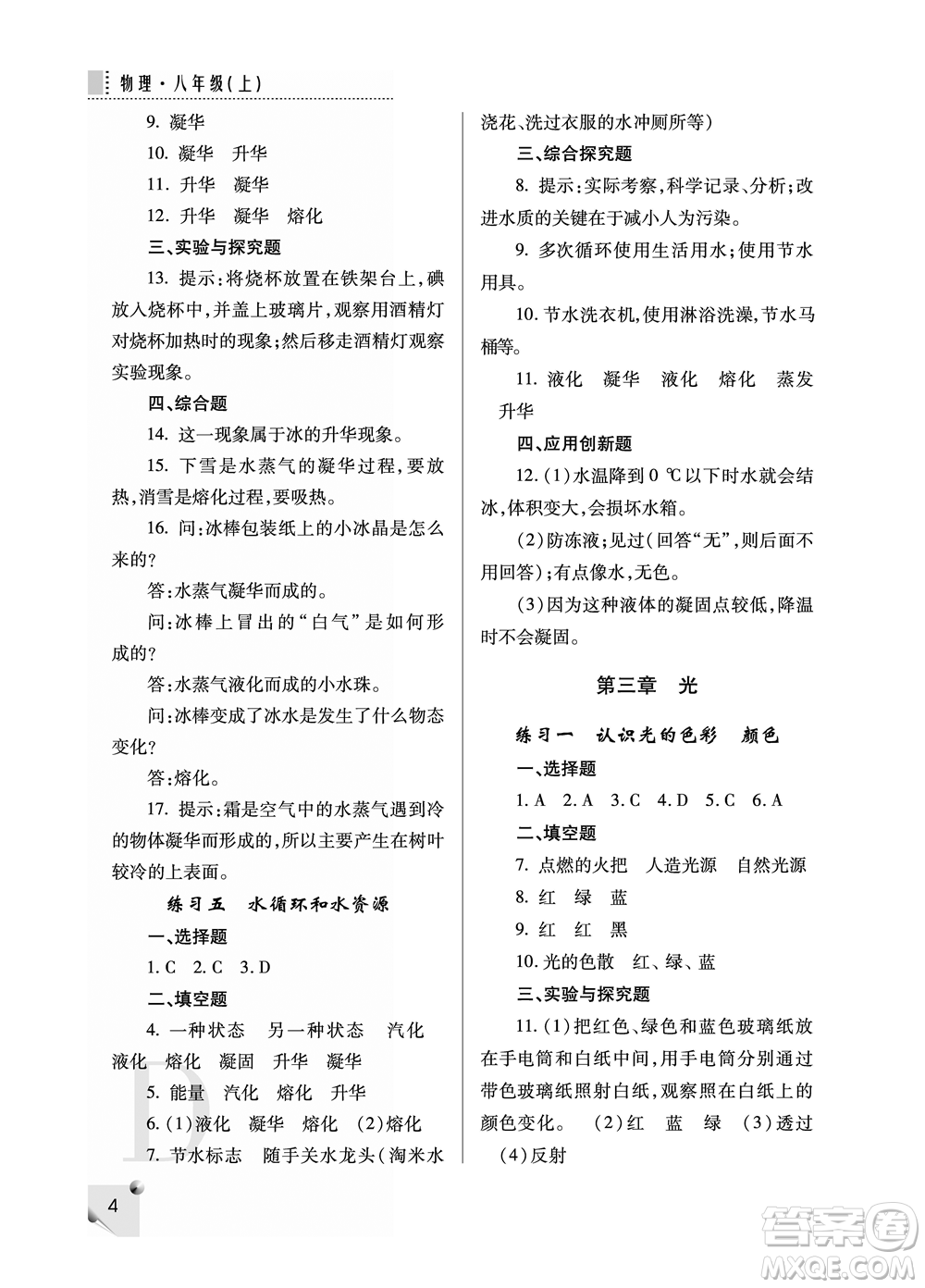 陜西人民教育出版社2021課堂練習(xí)冊八年級物理上冊D蘇科版答案