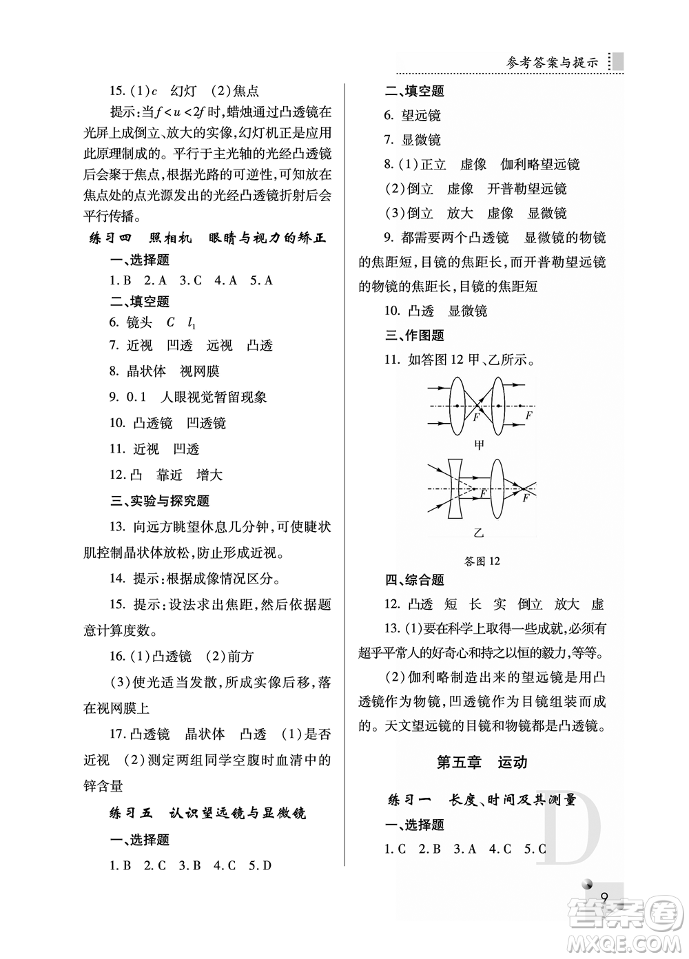 陜西人民教育出版社2021課堂練習(xí)冊八年級物理上冊D蘇科版答案