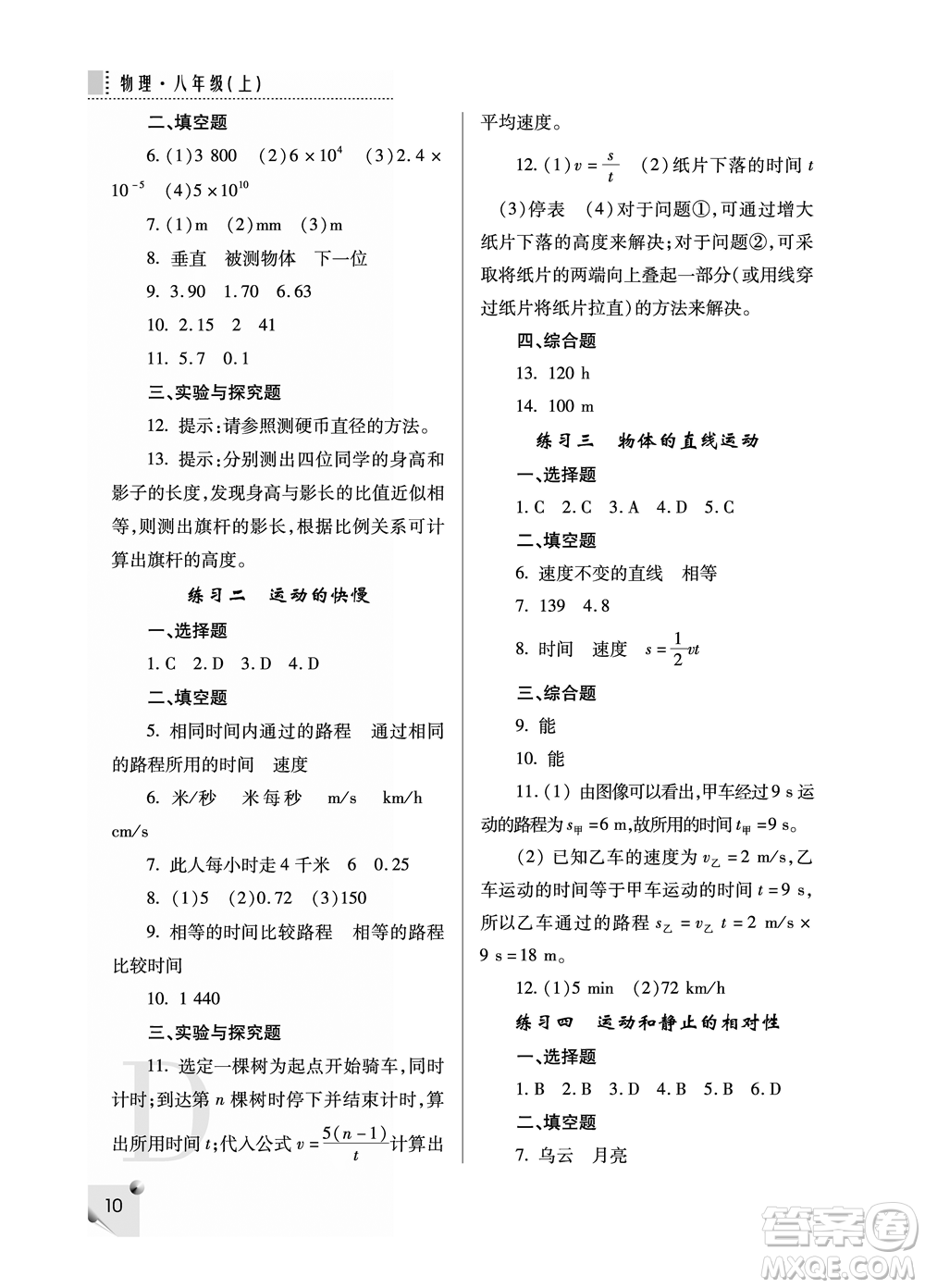 陜西人民教育出版社2021課堂練習(xí)冊八年級物理上冊D蘇科版答案