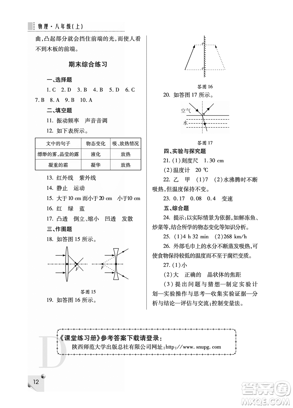 陜西人民教育出版社2021課堂練習(xí)冊八年級物理上冊D蘇科版答案