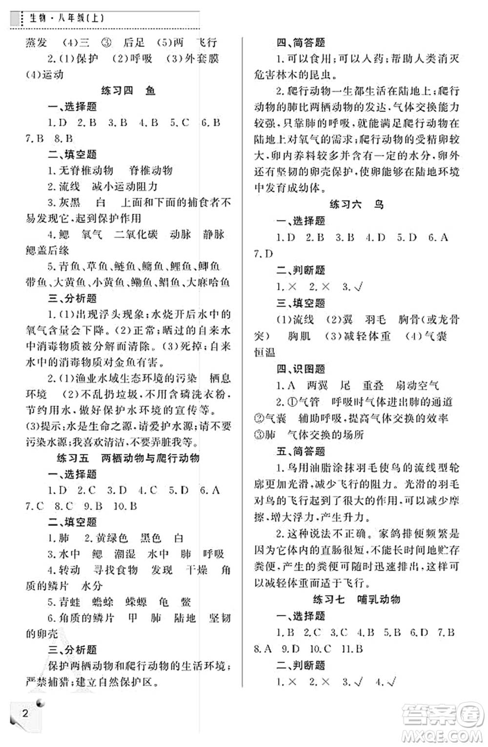 陜西師范大學(xué)出版總社2021課堂練習(xí)冊八年級生物上冊A人教版答案