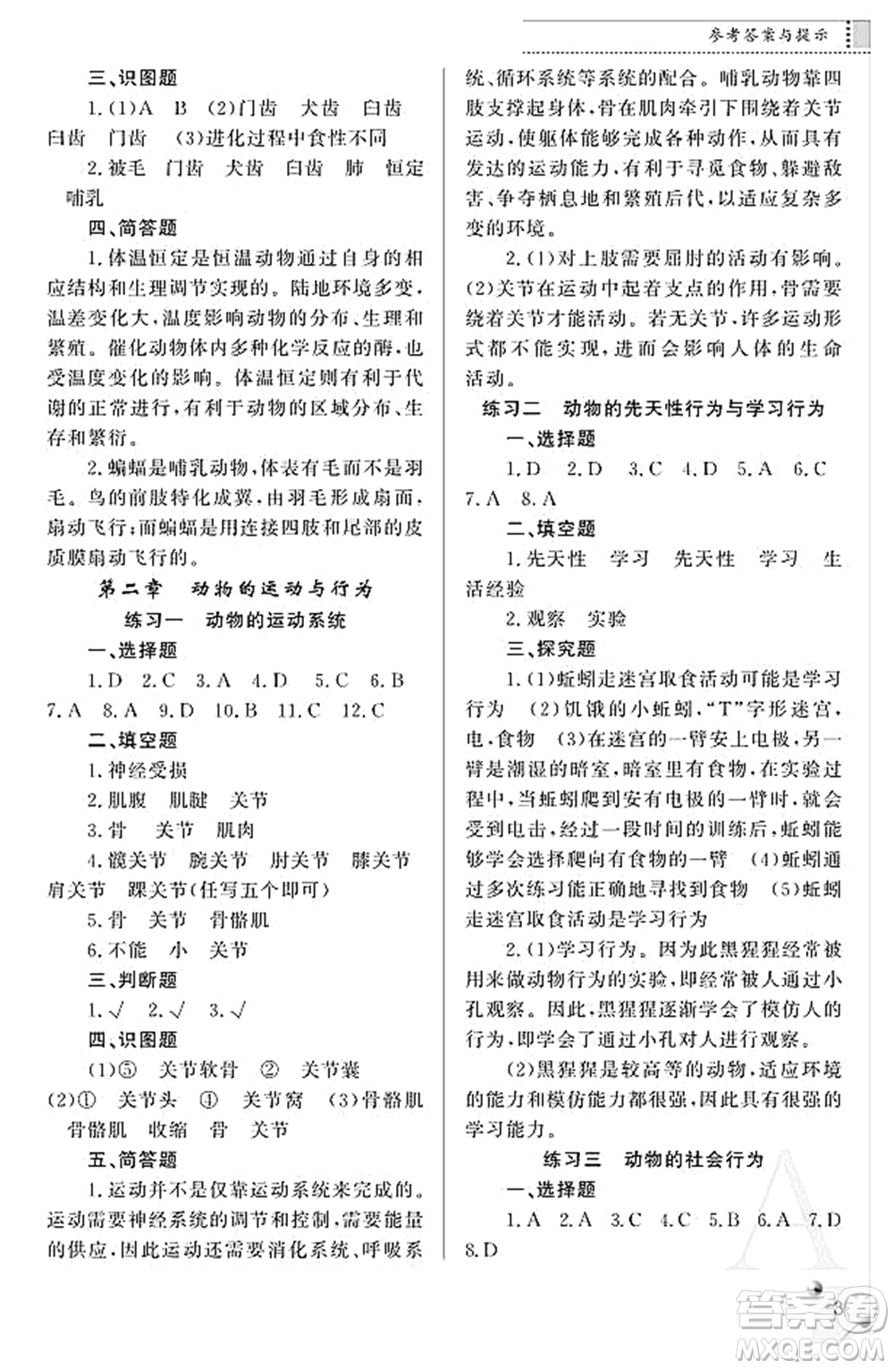 陜西師范大學(xué)出版總社2021課堂練習(xí)冊八年級生物上冊A人教版答案