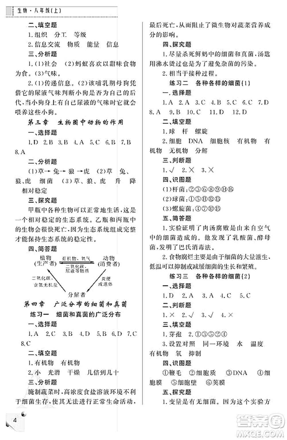 陜西師范大學(xué)出版總社2021課堂練習(xí)冊八年級生物上冊A人教版答案