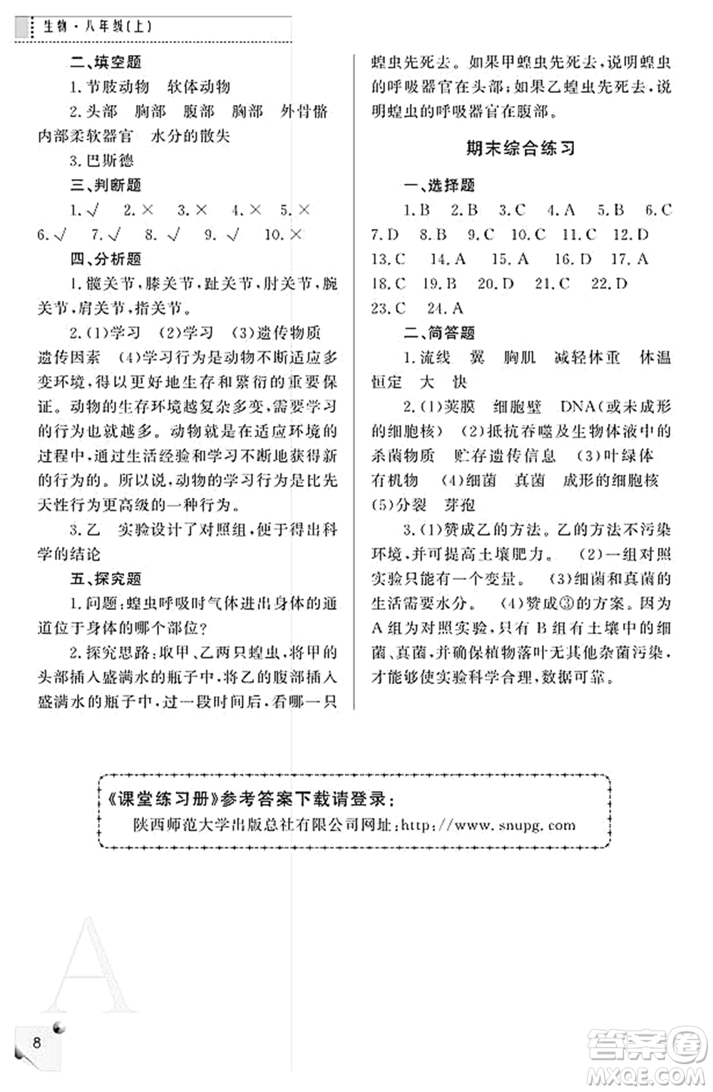 陜西師范大學(xué)出版總社2021課堂練習(xí)冊八年級生物上冊A人教版答案