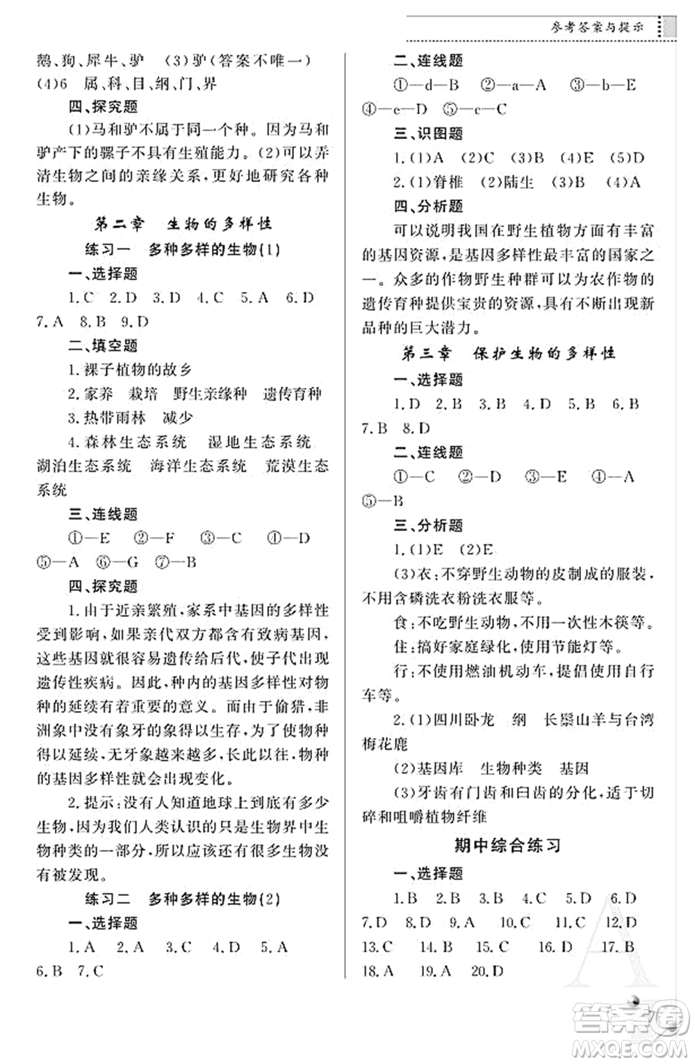 陜西師范大學(xué)出版總社2021課堂練習(xí)冊八年級生物上冊A人教版答案