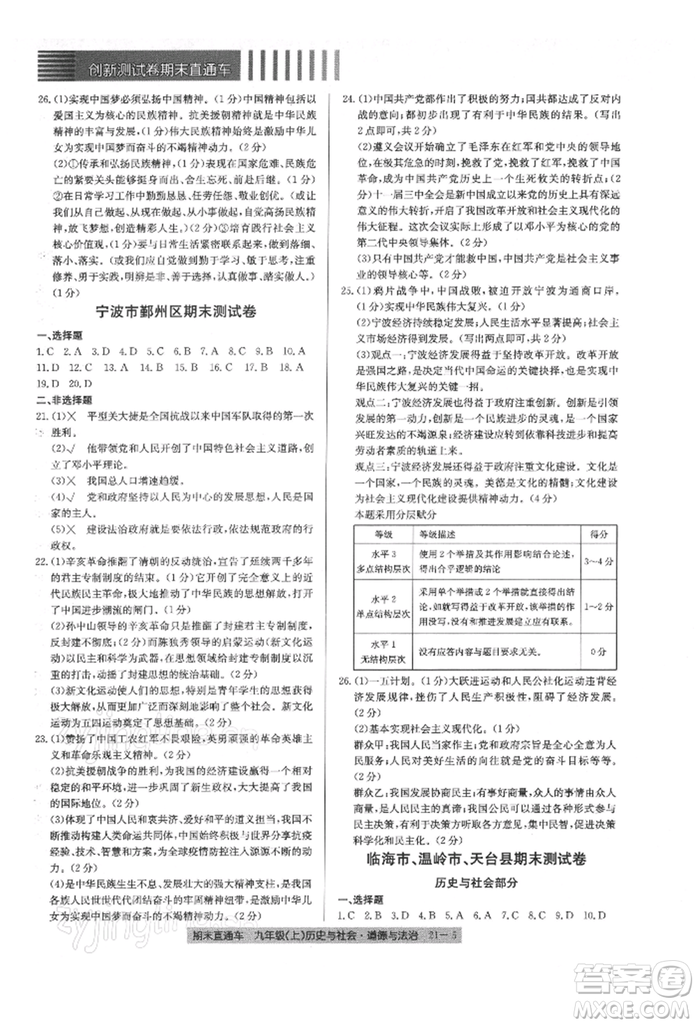 浙江工商大學(xué)出版社2021創(chuàng)新測試卷期末直通車九年級歷史與社會道德與法治上冊人教版參考答案