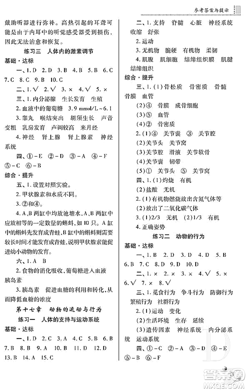 陜西師范大學出版總社2021課堂練習冊八年級生物上冊D蘇科版答案