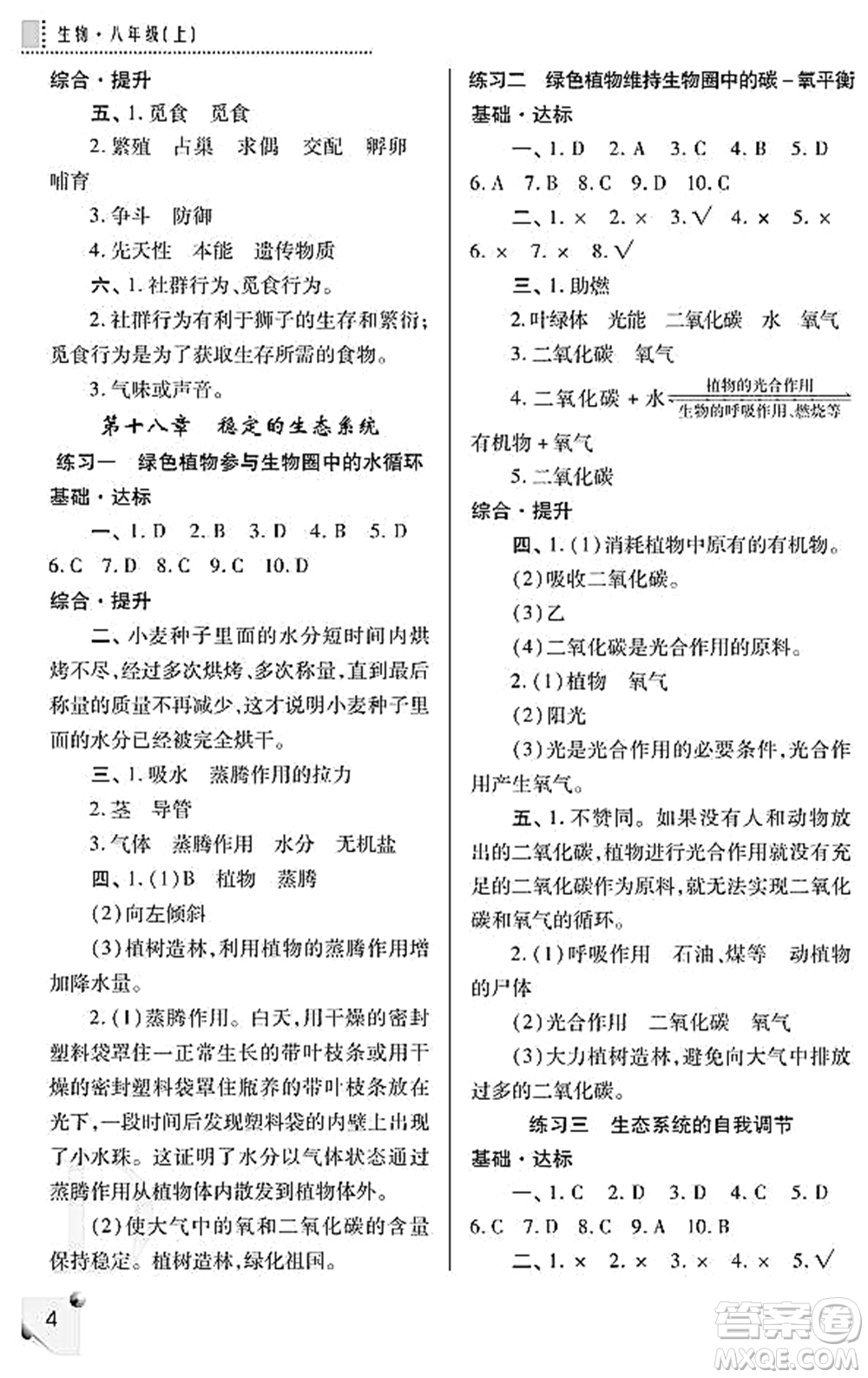 陜西師范大學出版總社2021課堂練習冊八年級生物上冊D蘇科版答案